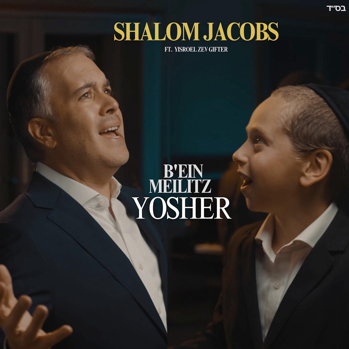 שלום ג'ייקובס & ישראל זאב גיפטר - באין מליץ יושר