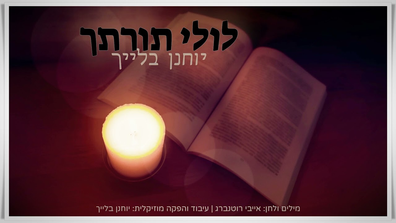 יוחנן בלייך - לולי תורתך