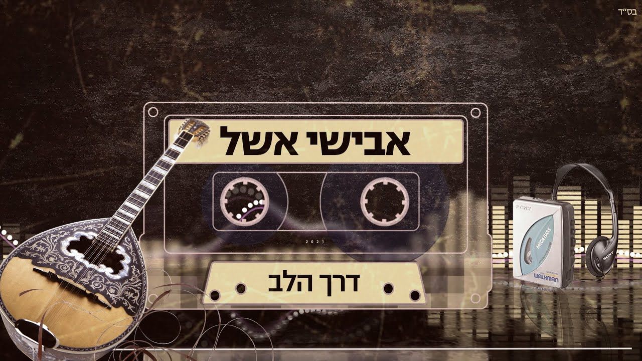אבישי אשל - דרך הלב