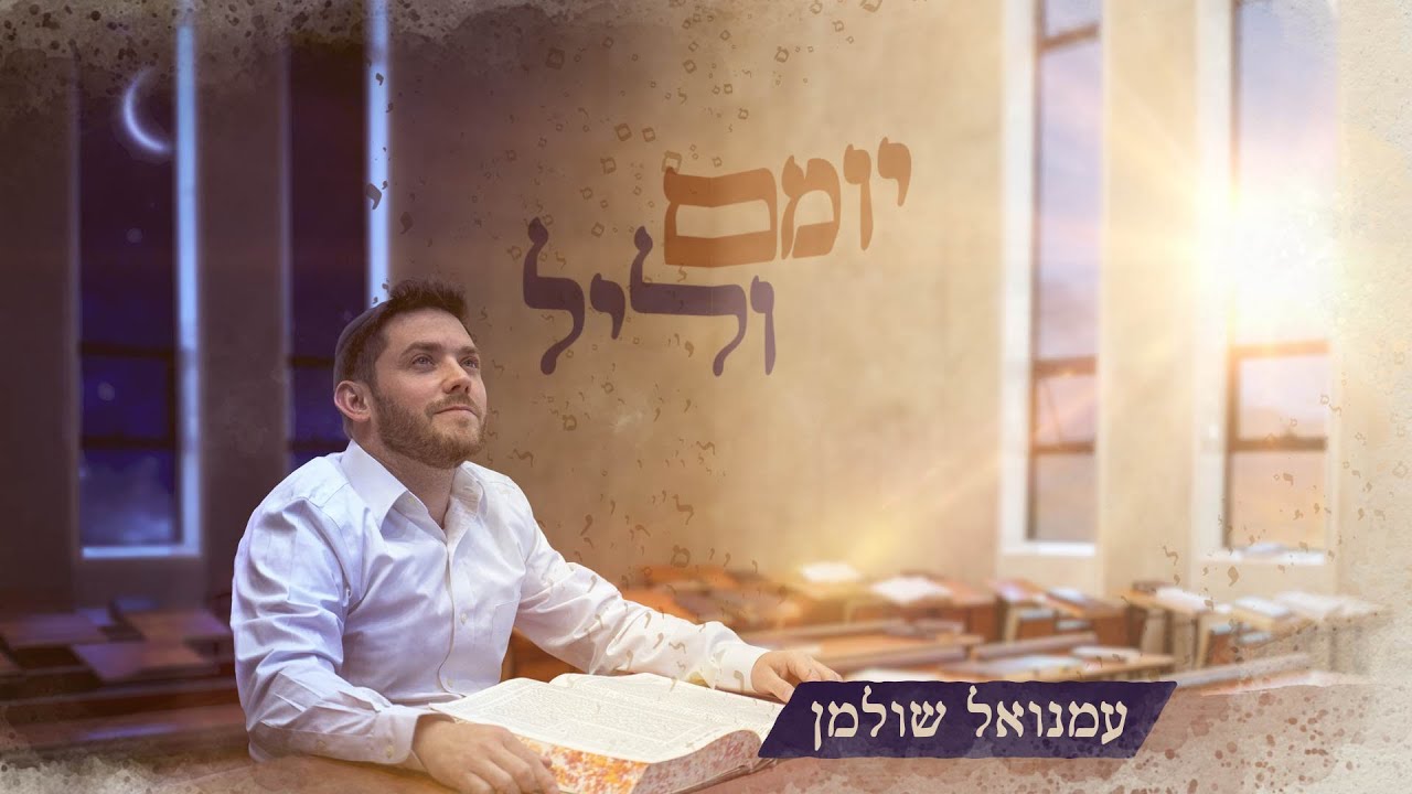 עמנואל שולמן - יומם וליל