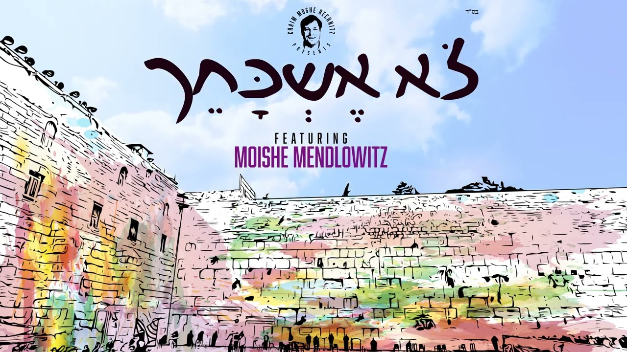 חיים משה רכניץ & משה מנדלוביץ - לא אשכחך