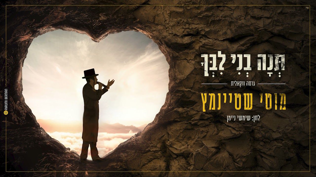 מוטי שטיינמץ - תנה בני לבך - ווקאלי