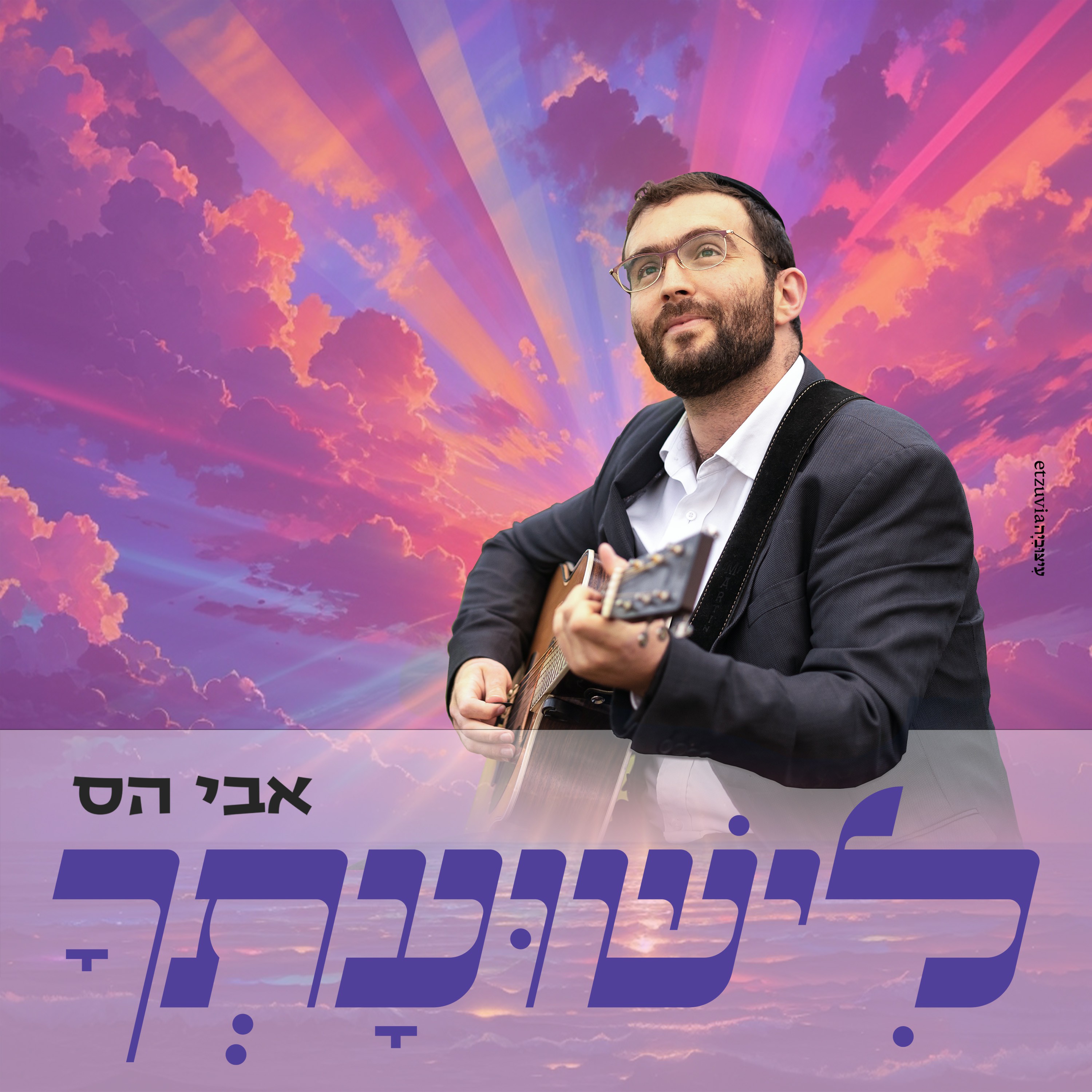 אבי הס - לישועתך
