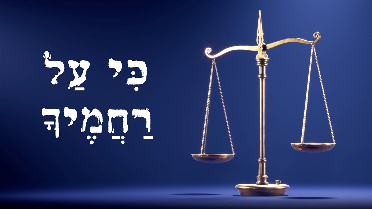 כי על רחמיך