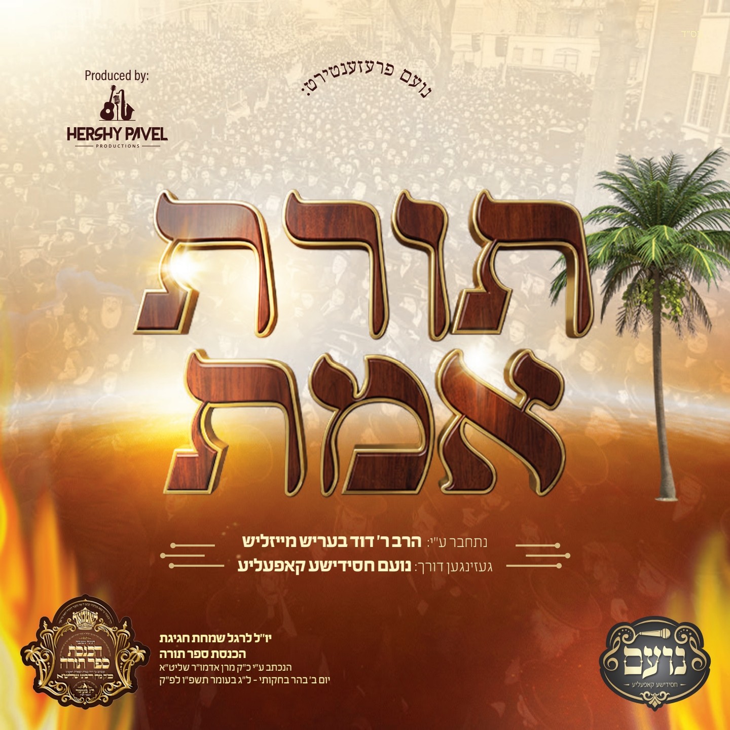 מקהלת נועם - תורת אמת - ווקאלי