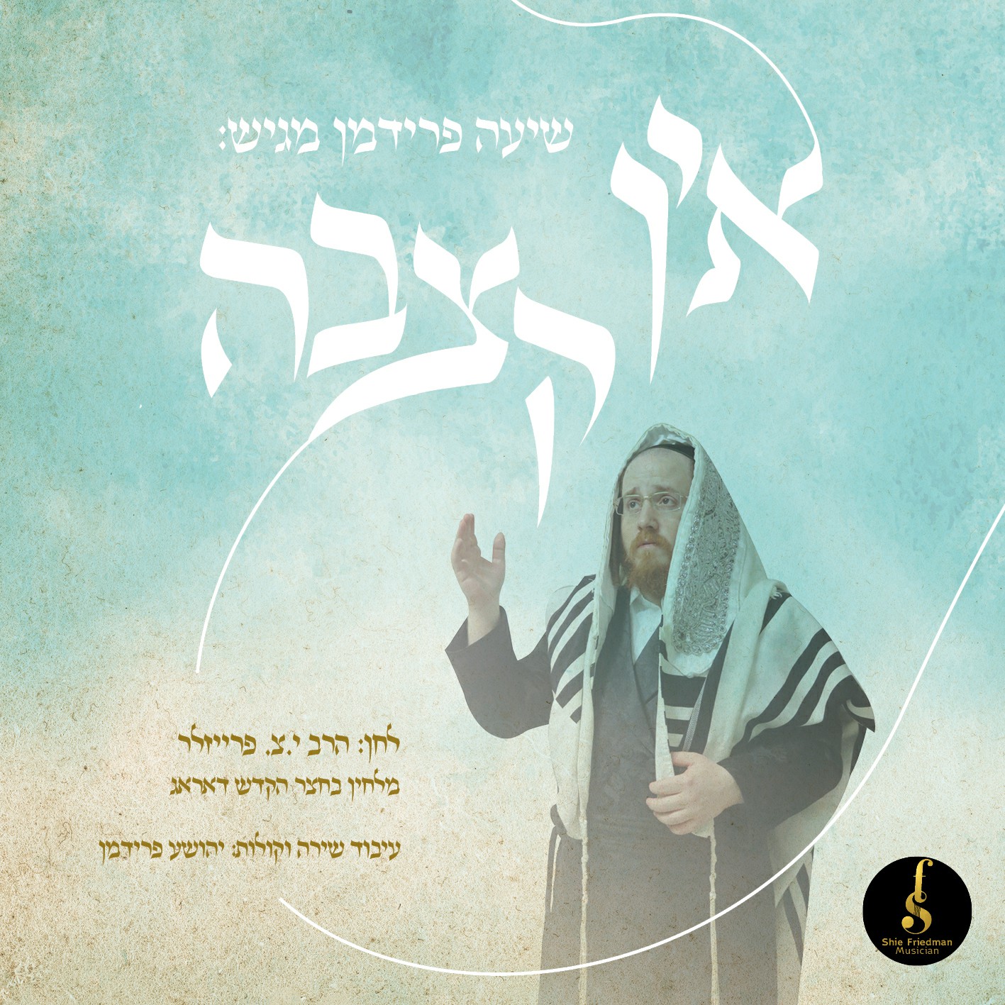 שיעה פרידמן - אין קצבה