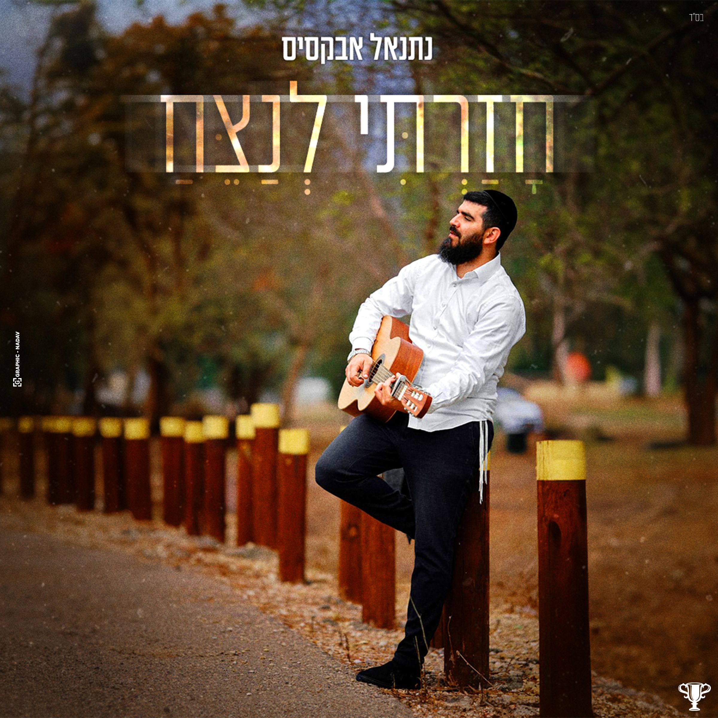 נתנאל אבקסיס - חזרתי לנצח