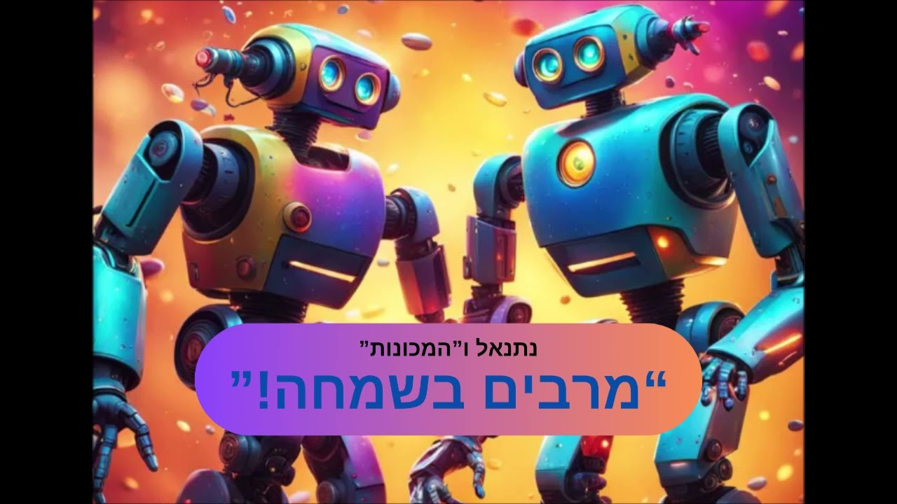 נתנאל לייפר והמכונות - מרבים בשמחה