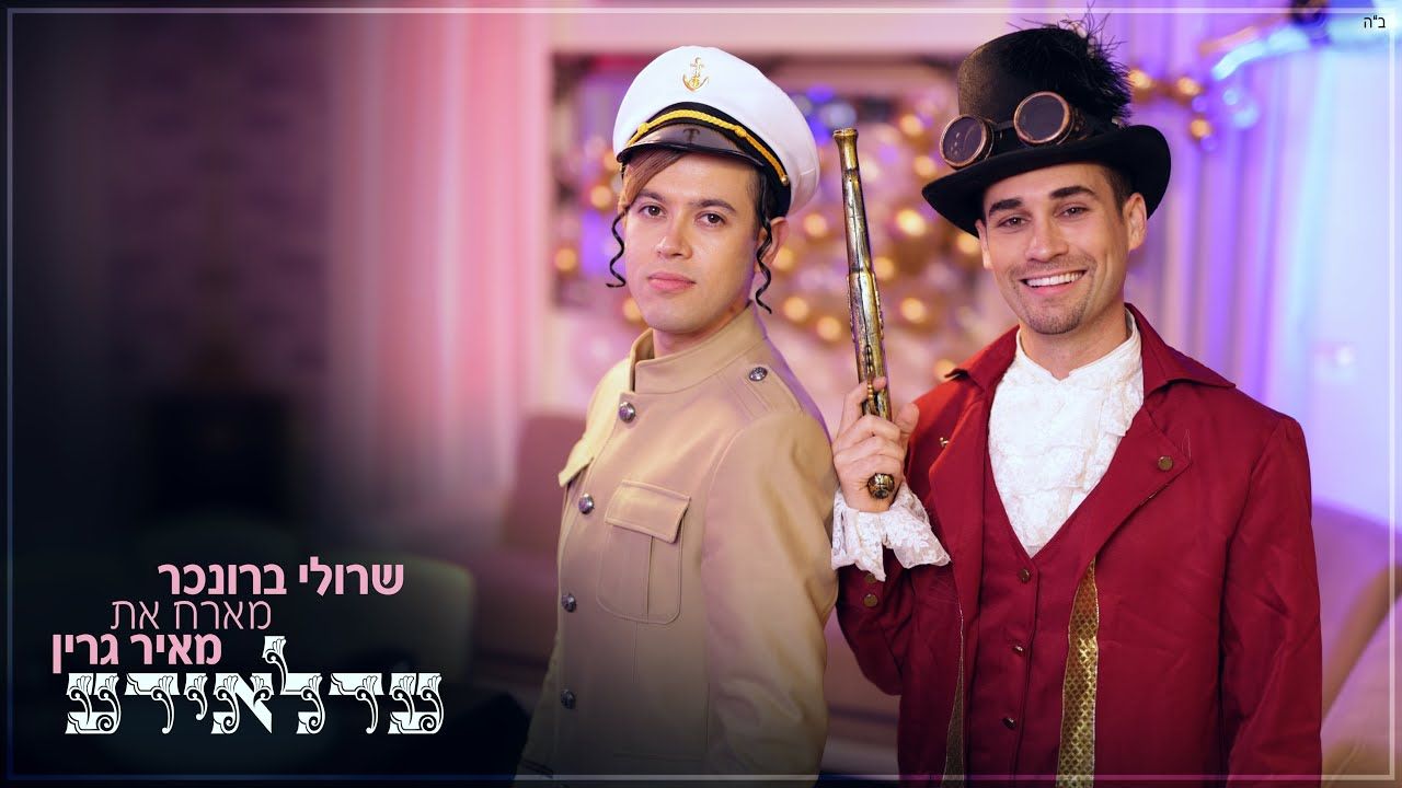 שרולי ברונכר & מאיר גרין - עדלאידע