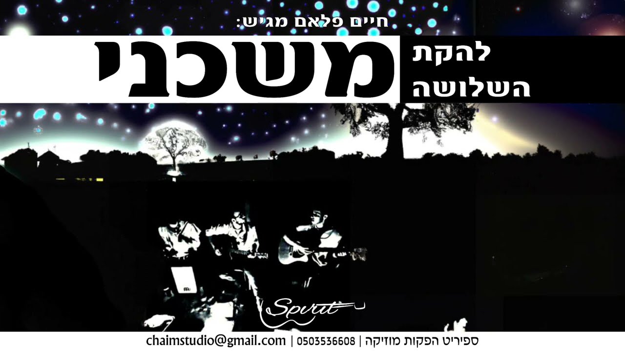 להקת השלושה - משכני