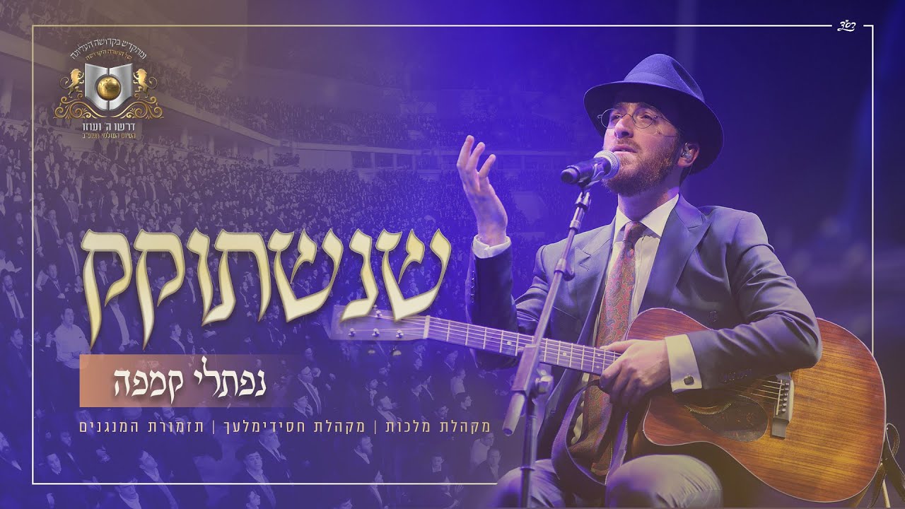 נפתלי קמפה - שנשתוקק