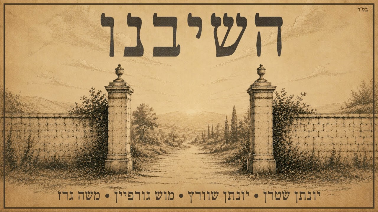 יונתן שטרן, יונתן שוורץ, מוש גורפיין, משה גרז - השיבנו - ווקאלי