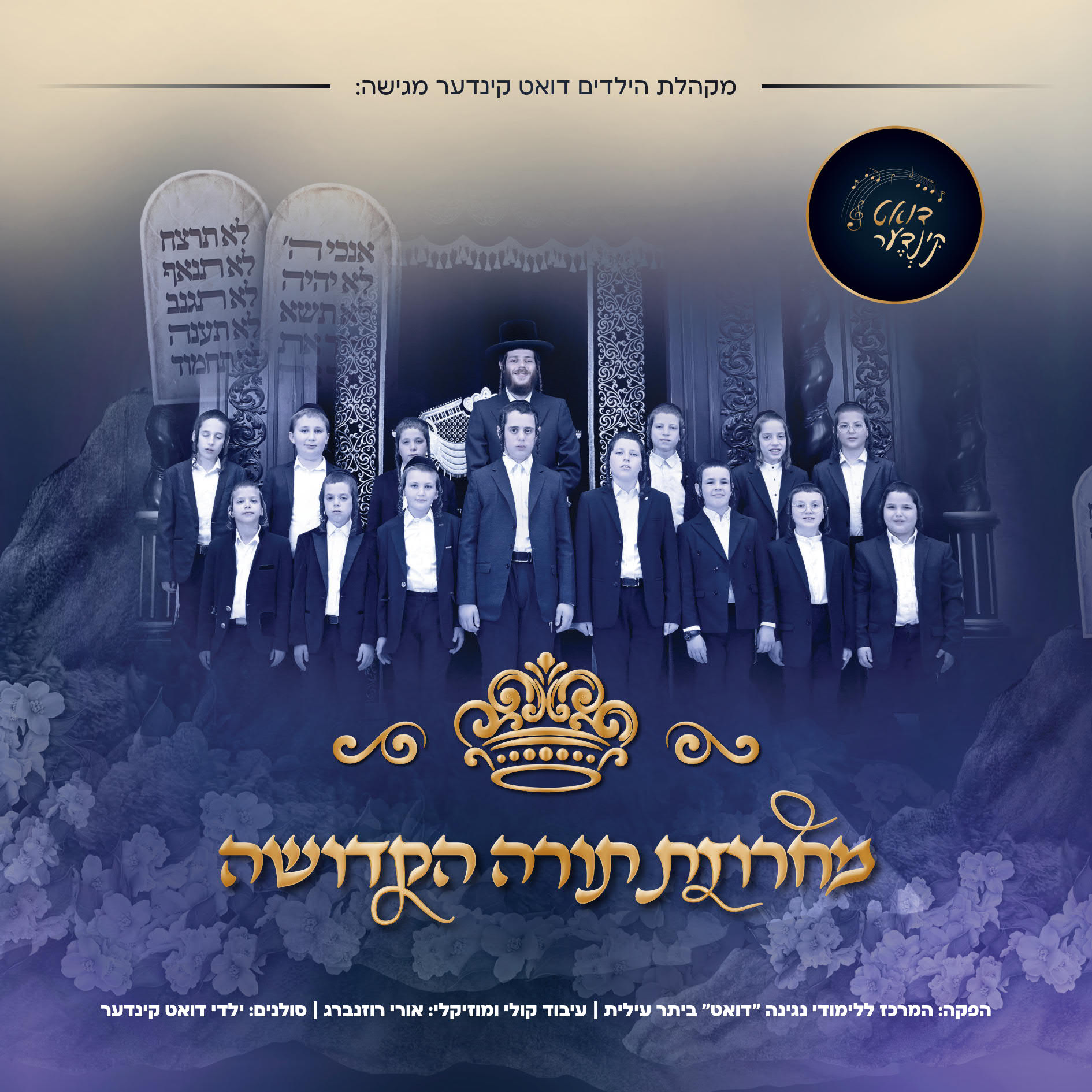 מקהלת דואט קינדער - מחרוזת תורה הקדושה