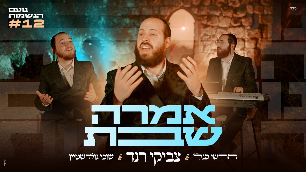 הרשי סגל, צביקי רנד, שוכי גולדשטיין - אמרה שבת