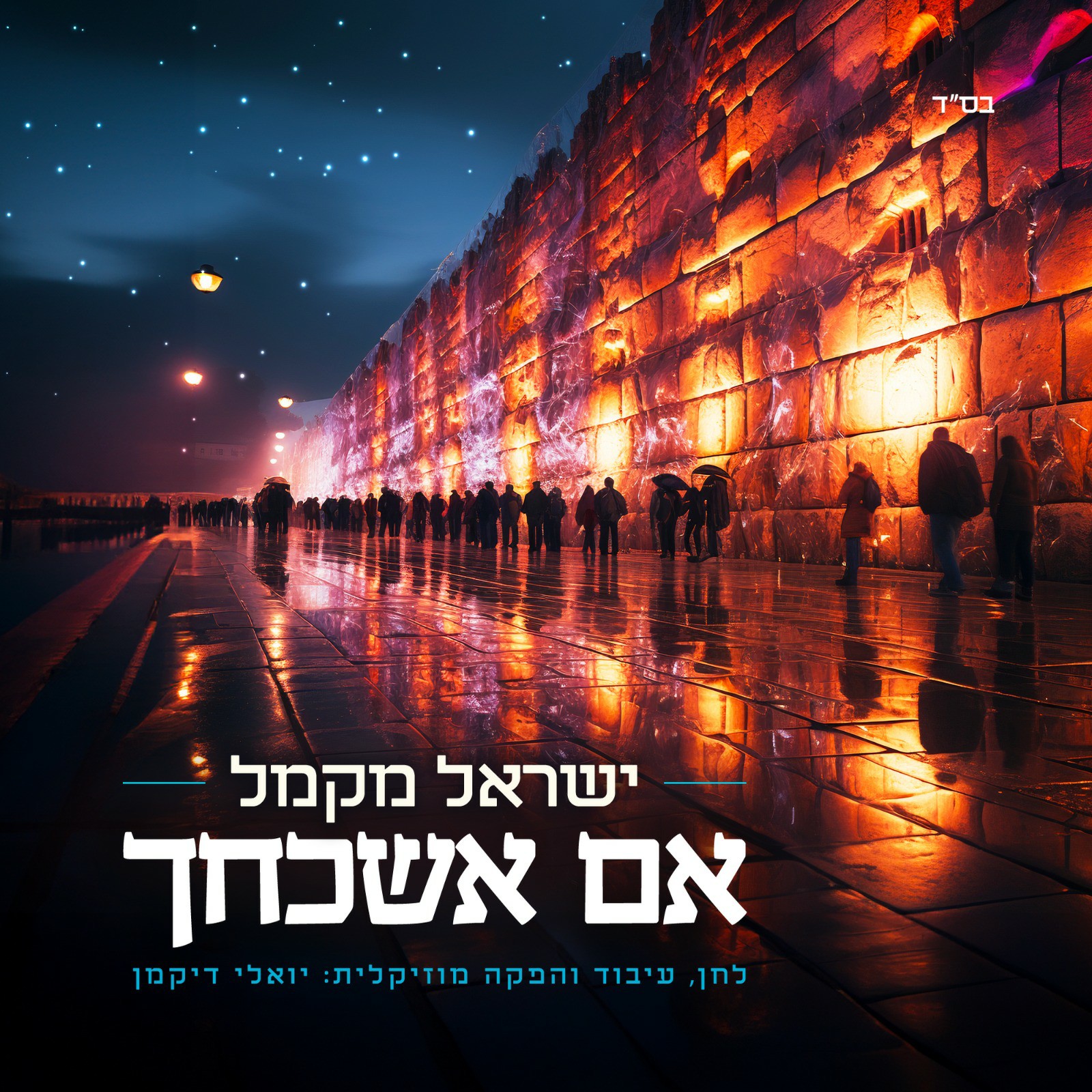 ישראל מקמל - אם אשכחך