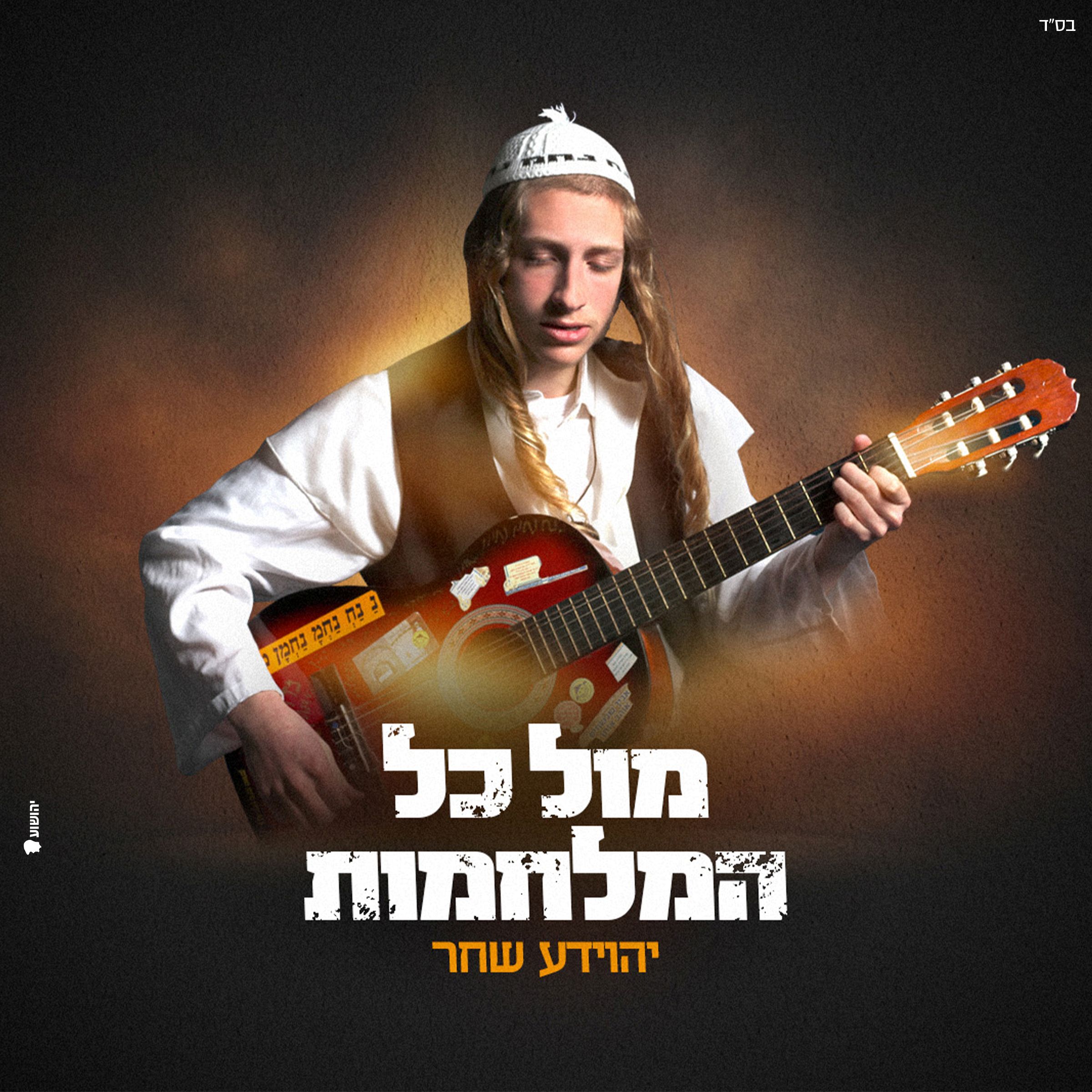 יהוידע שחר - מול כל המלחמות