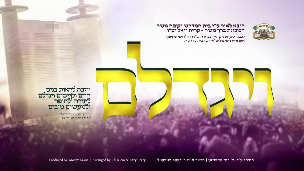 יענקי דסקל - ויגדלם