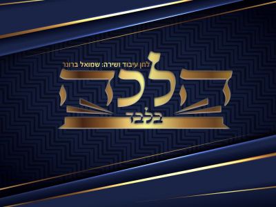 שמואל ברונר - הלכה בלבד