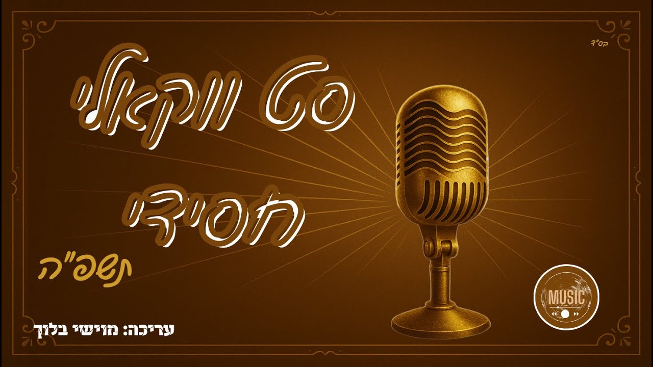 מוישי בלוך - סט ווקאלי חסידי תשפ''ה