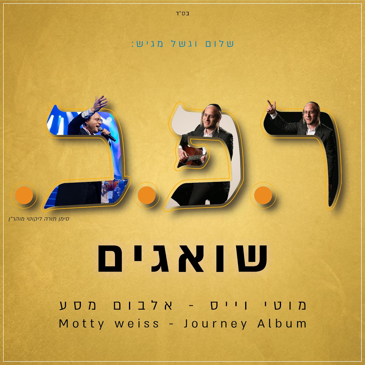 מוטי וייס - שואגים