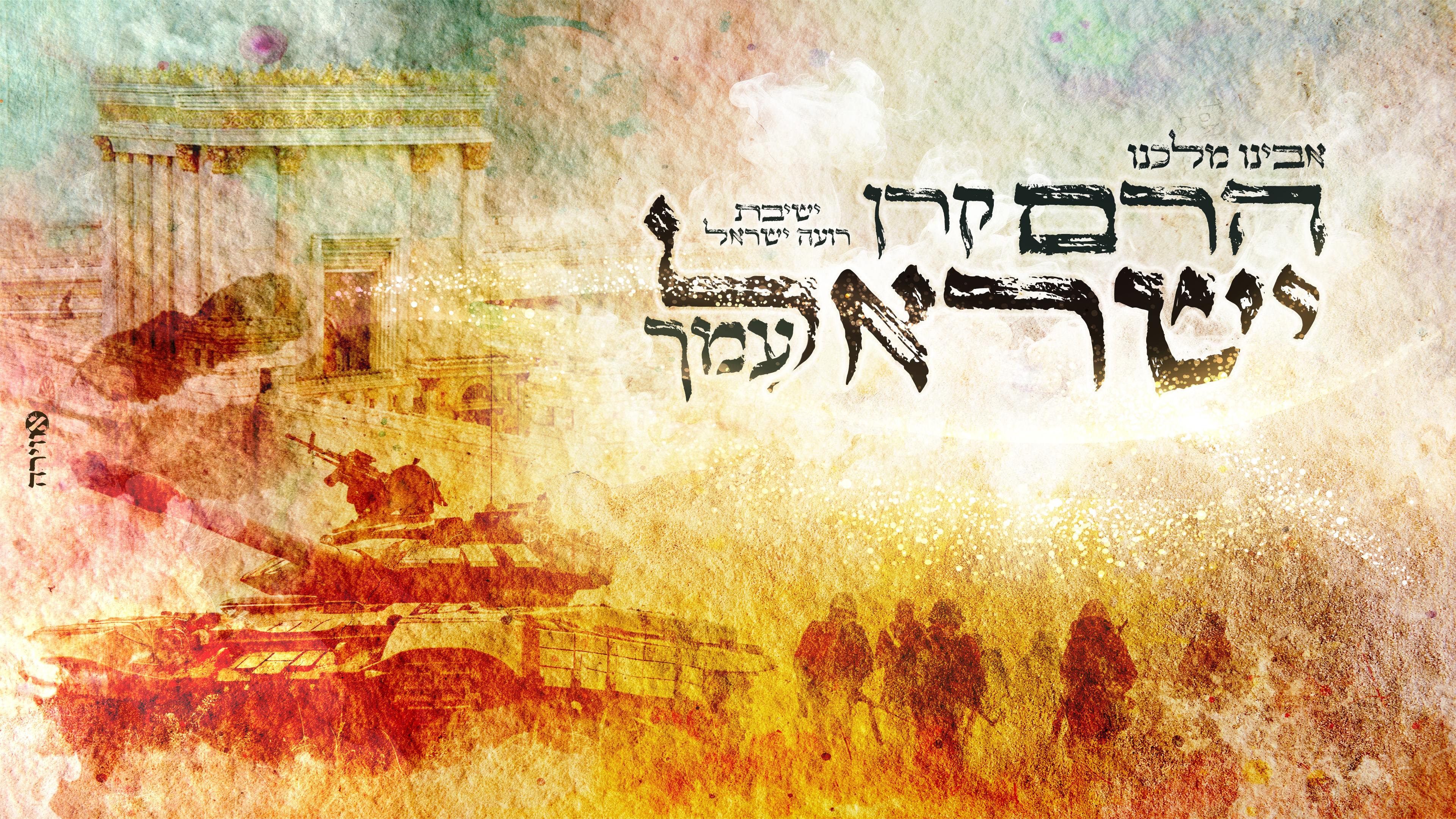 אבינו מלכנו הרם קרן ישראל עמך | ישיבת רועה ישראל