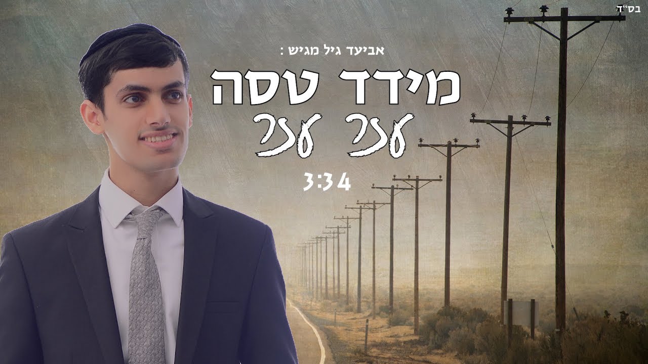 מידד טסה - עזר עזר