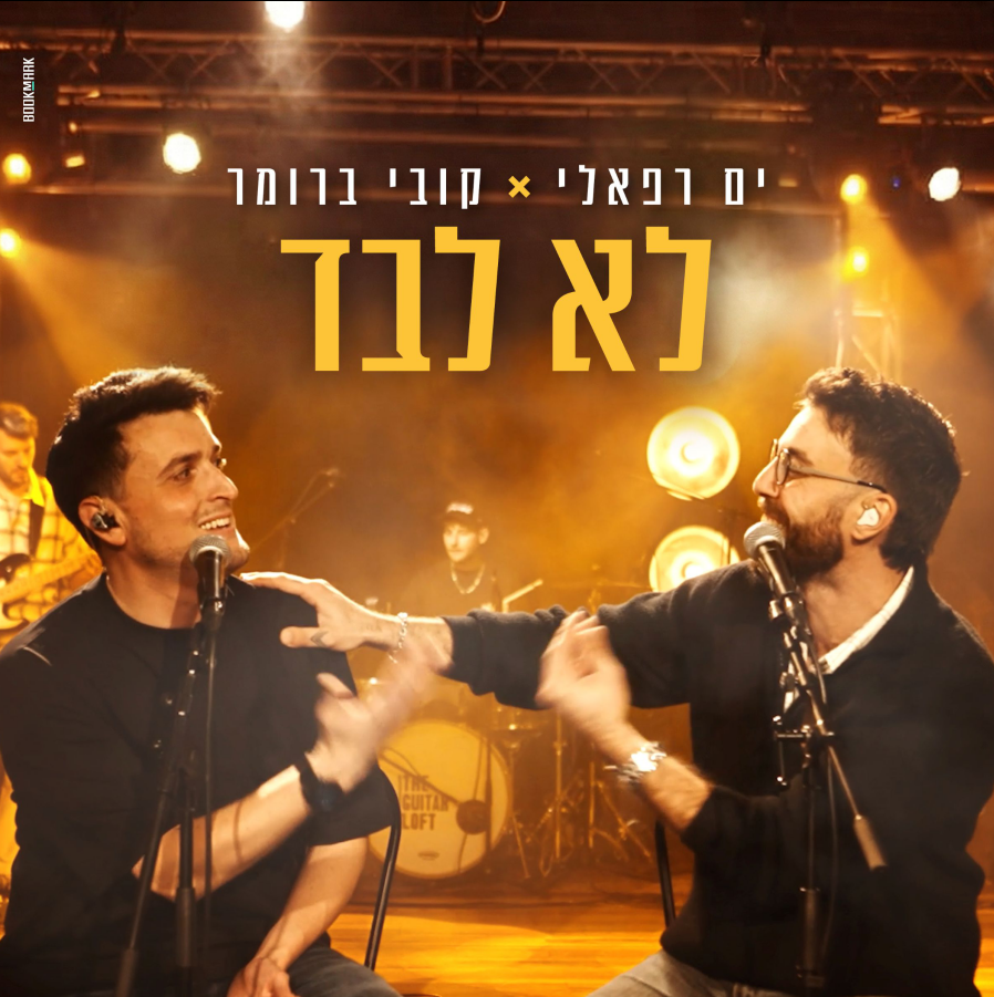 ים רפאלי × קובי ברומר - לא לבד