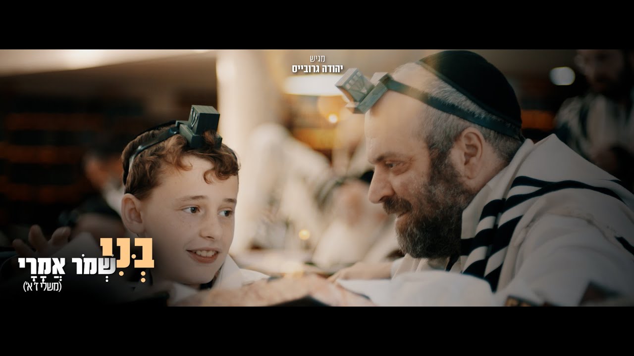 יהודה גרובייס - בני שמור אמרי