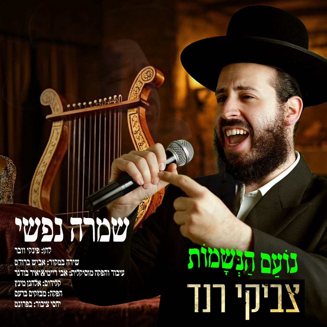 צביקי רנד - שמרה נפשי