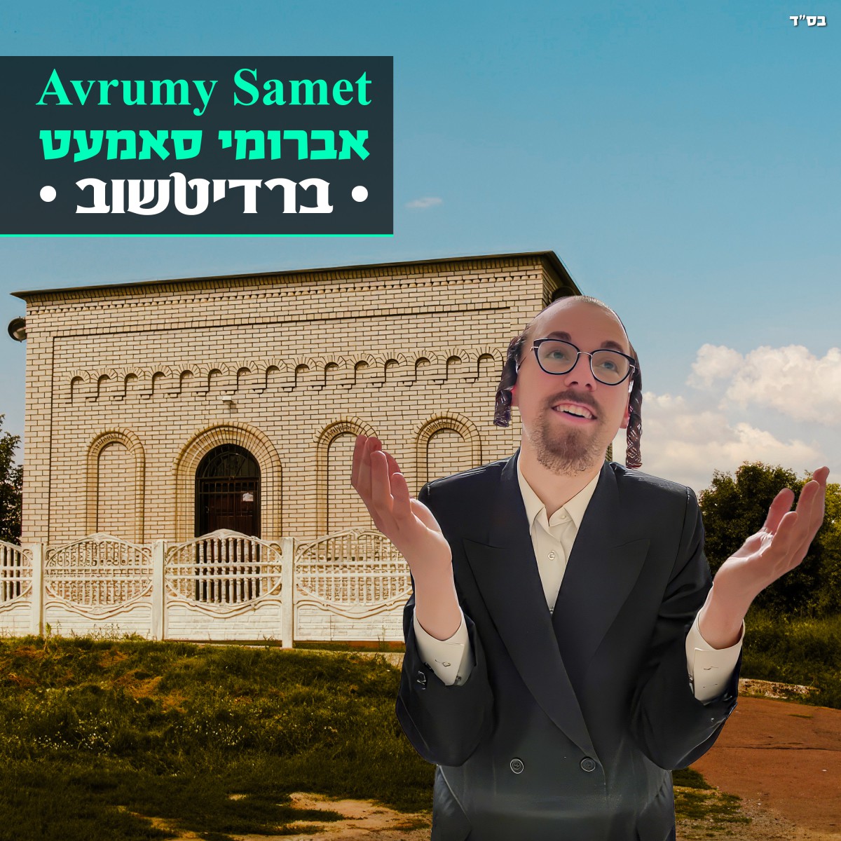 אברומי סאמעט - ברדיטשוב