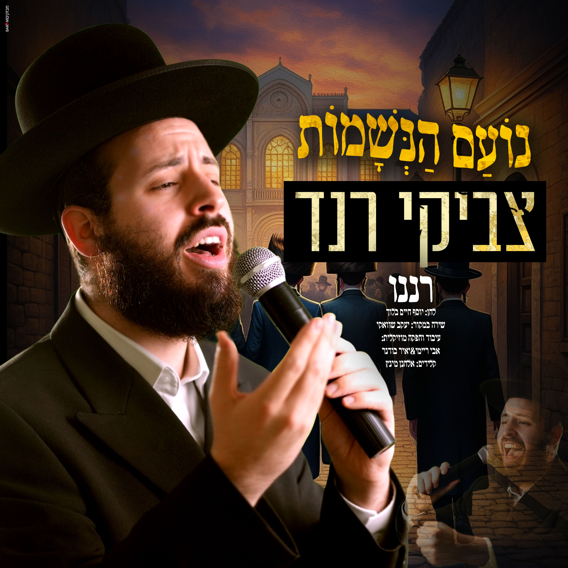 צביקי רנד - רננו