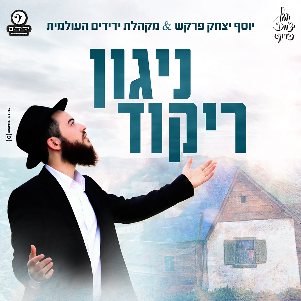 יוסף יצחק פרקש ומקהלת ידידים - ניגון ריקוד