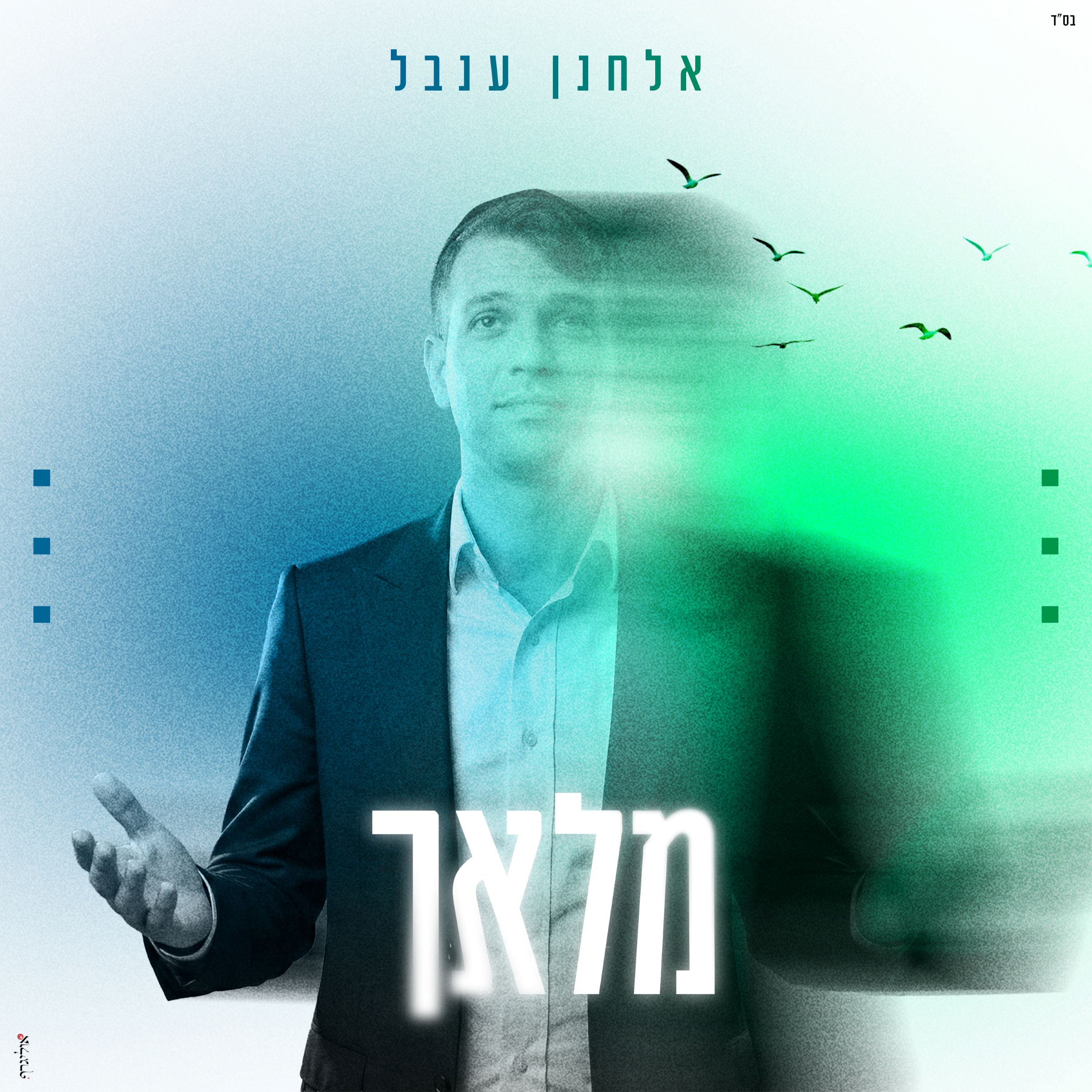 אלחנן ענבל - מלאך