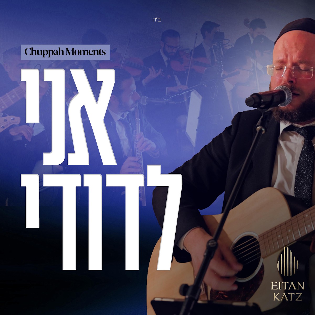 איתן כץ - אני לדודי