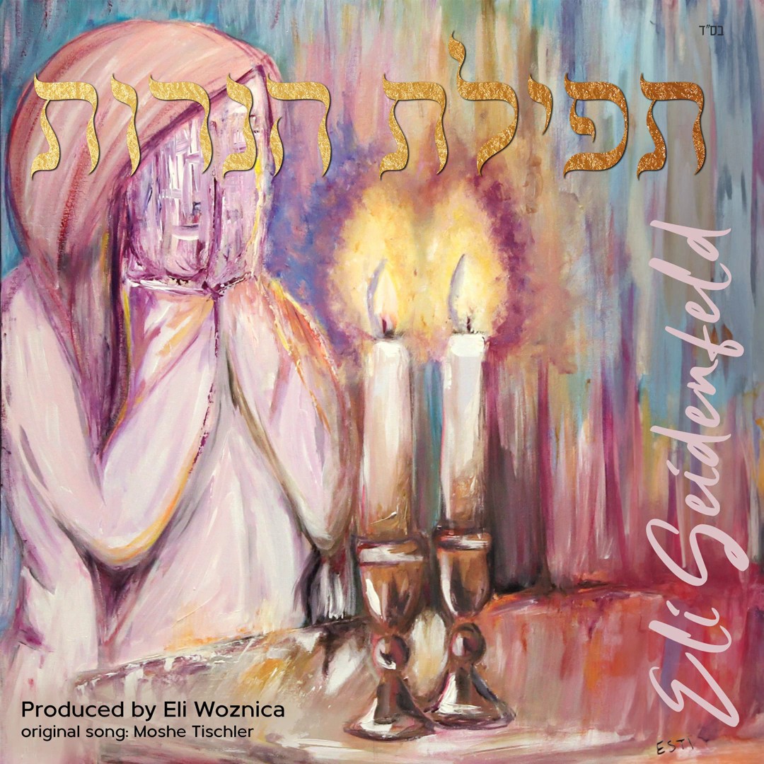 אלי זיידנפלד - תפילת הנרות