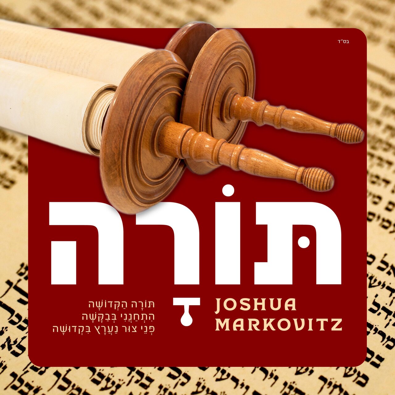 יהושע מרקוביץ - תורה
