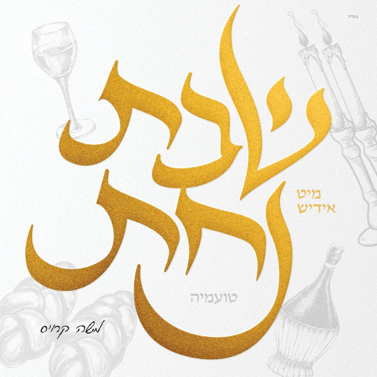 משה קרויס ואידיש נחת - שבת נחת טועמיה - תקציר האלבום