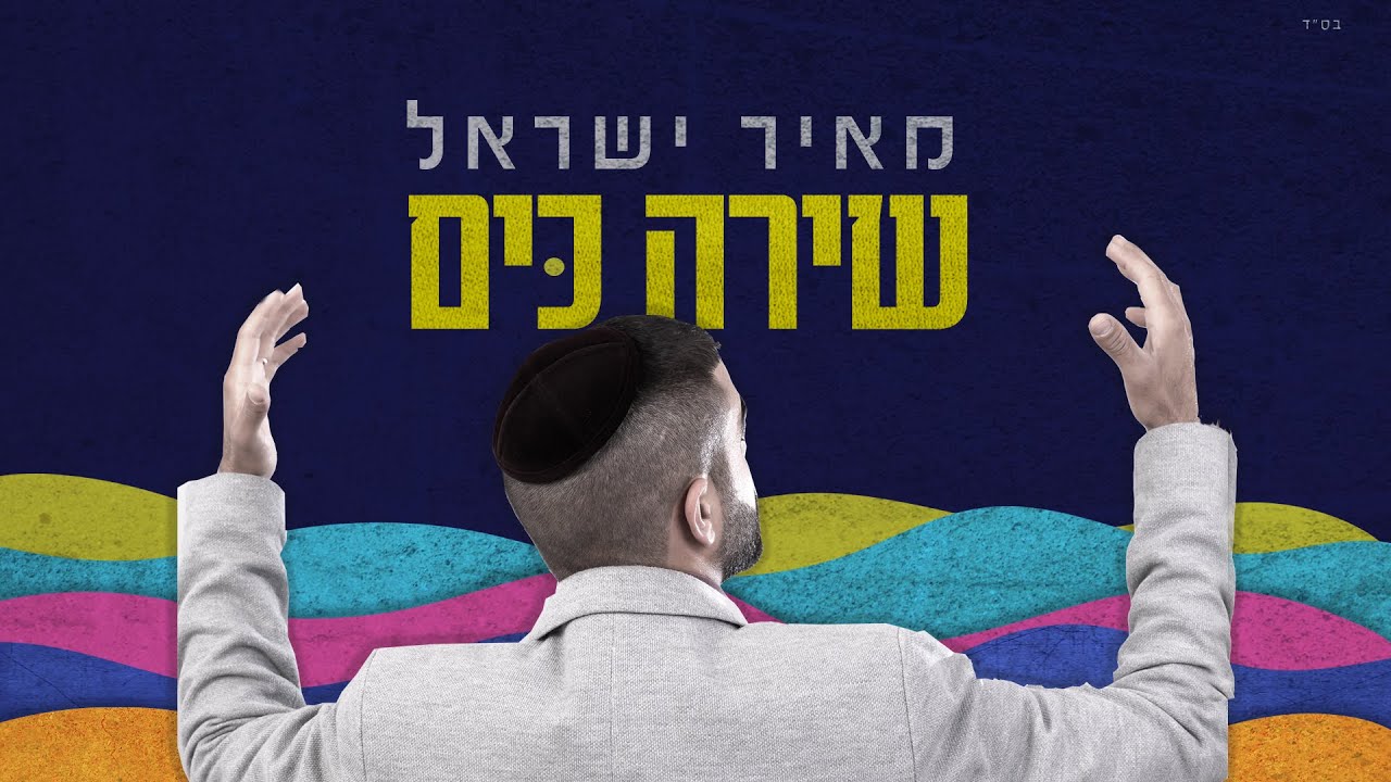 מאיר ישראל - שירה כים