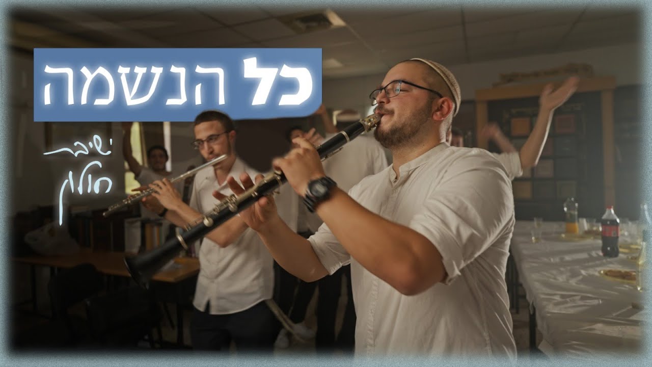 ישיבת חולון - כל הנשמה