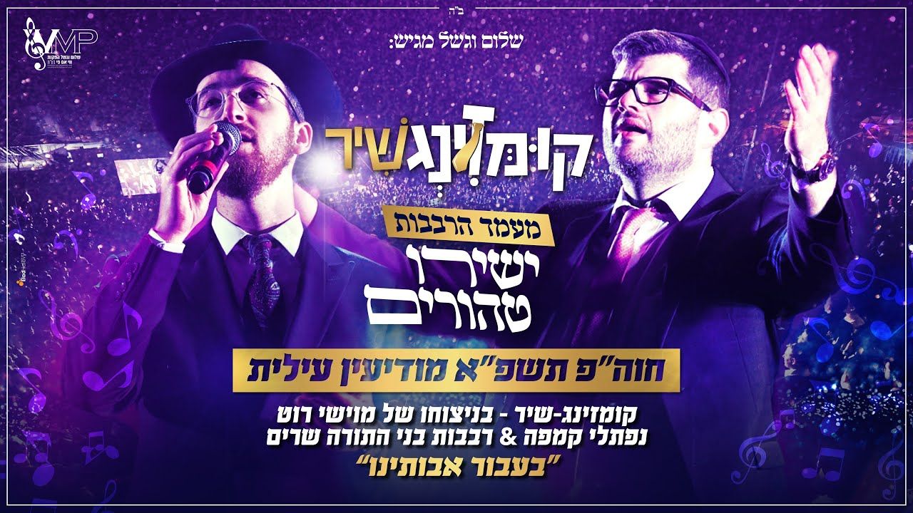 נפתלי קמפה & רבבות בני התורה - בעבור אבותינו