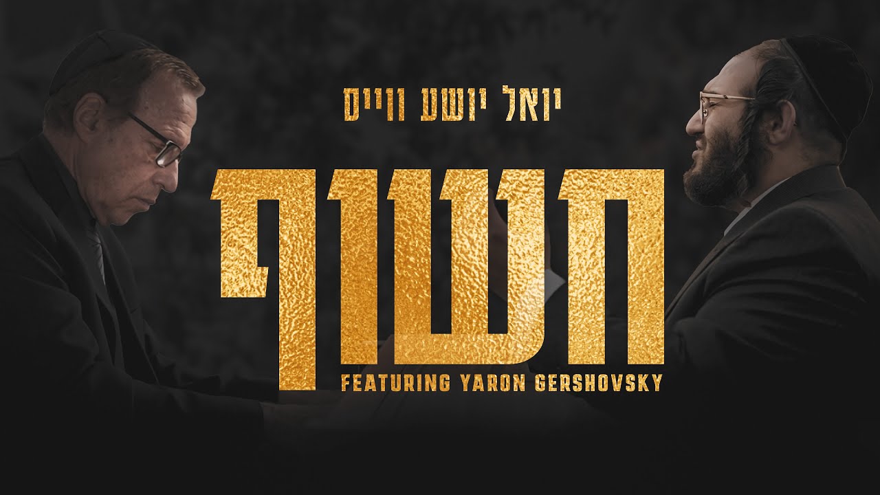 יואל יושע ווייס - חשוף