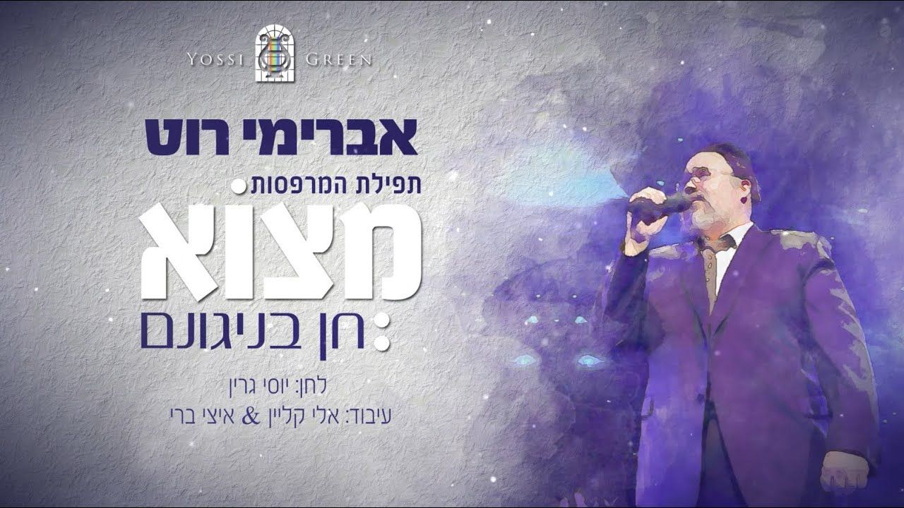 אברימי רוט - מצוא חן בניגונם