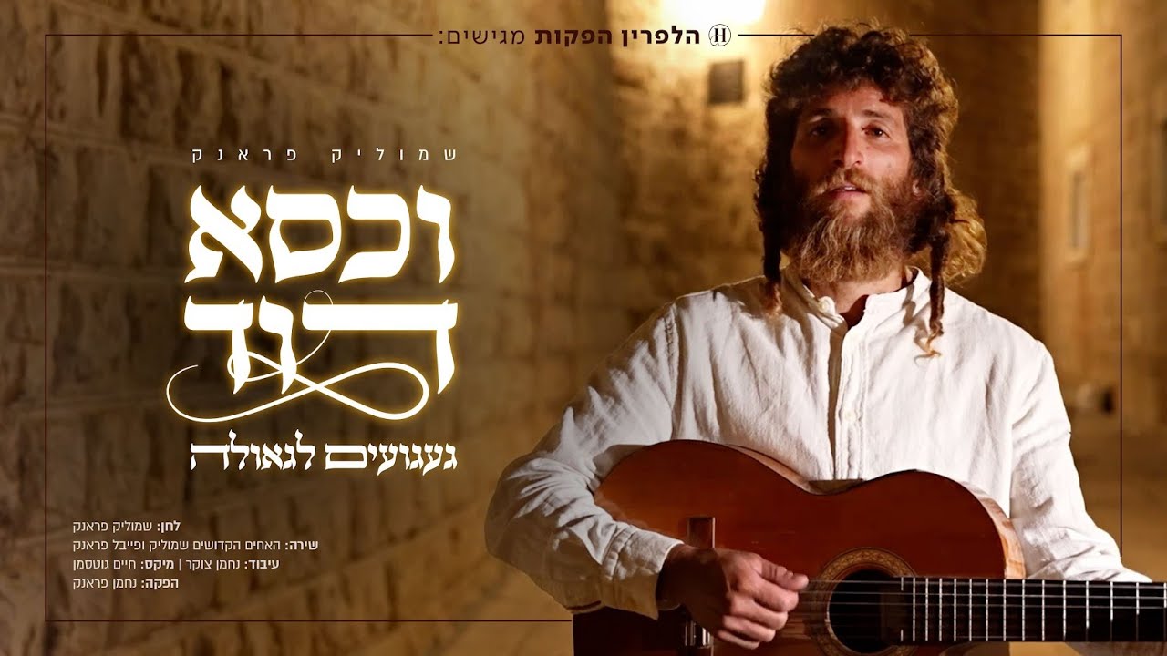 שמוליק פראנק - וכסא דוד