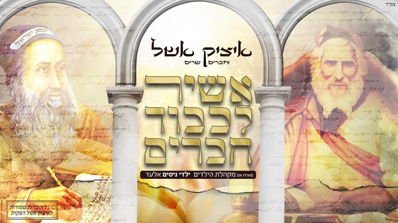 איציק אשל - אשיר לכבוד חברים