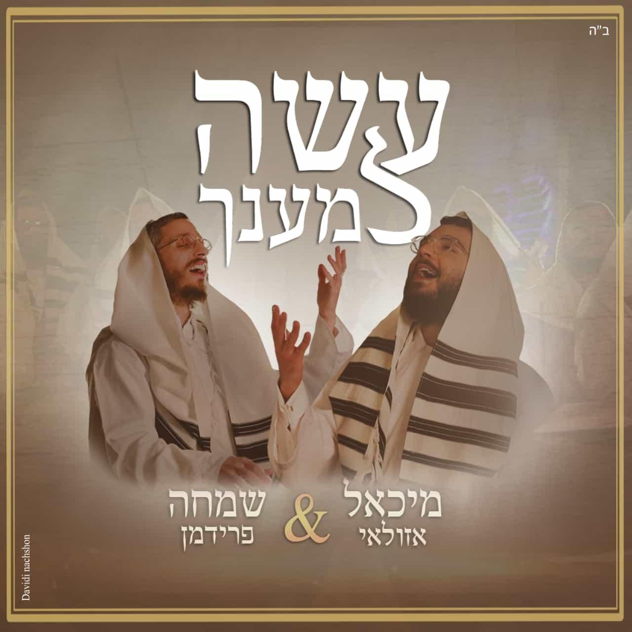 מיכאל אזולאי & שמחה פרידמן - עשה למענך