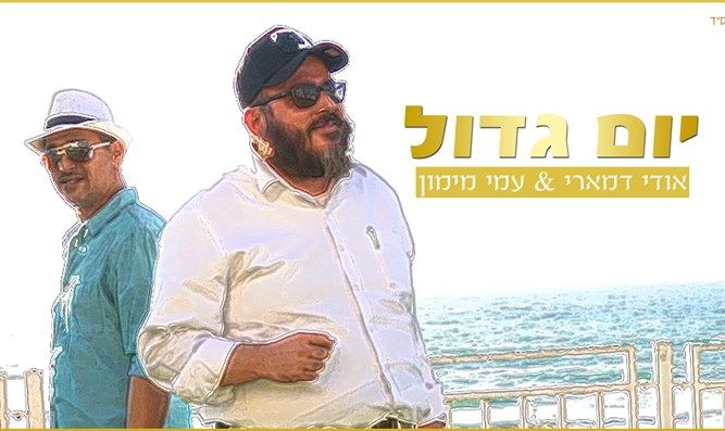 אודי דמארי & עמי מימון - יום גדול