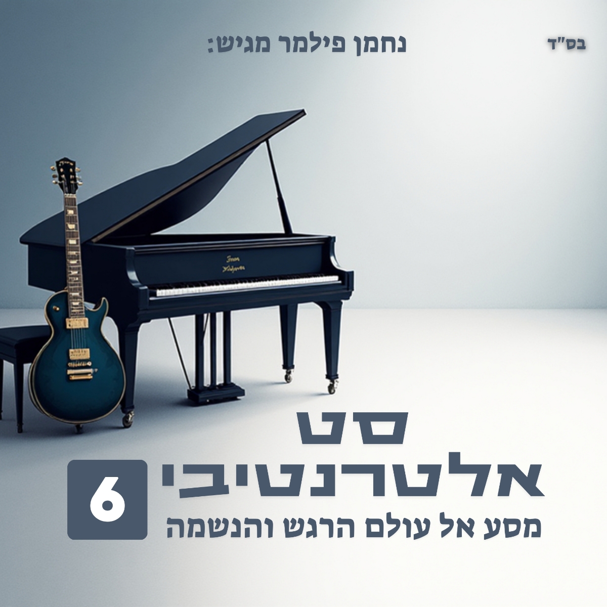 נחמן פילמר - סט אלטרנטיבי 6