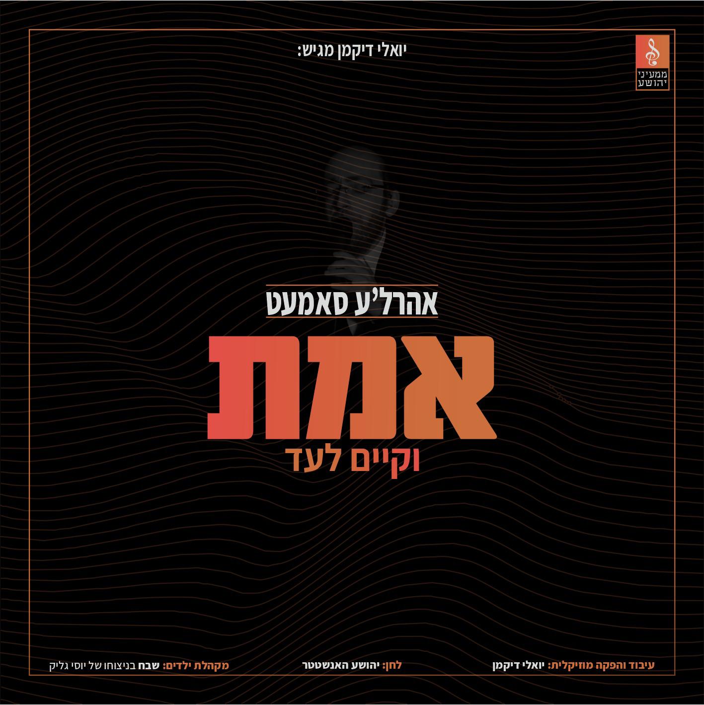 אהר'לע סאמעט - אמת וקיים לעד