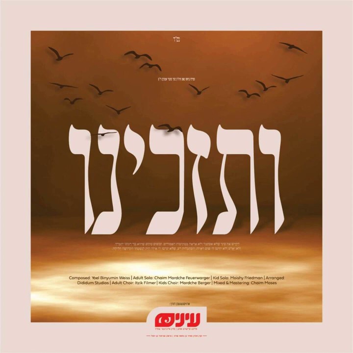 חיים מרדכי פייערווערגער - ותזכינו