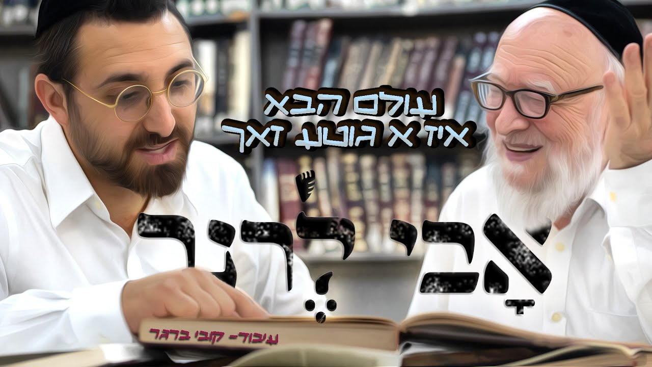 אבי לרנר - עולם הבא איז א גוטע זאך